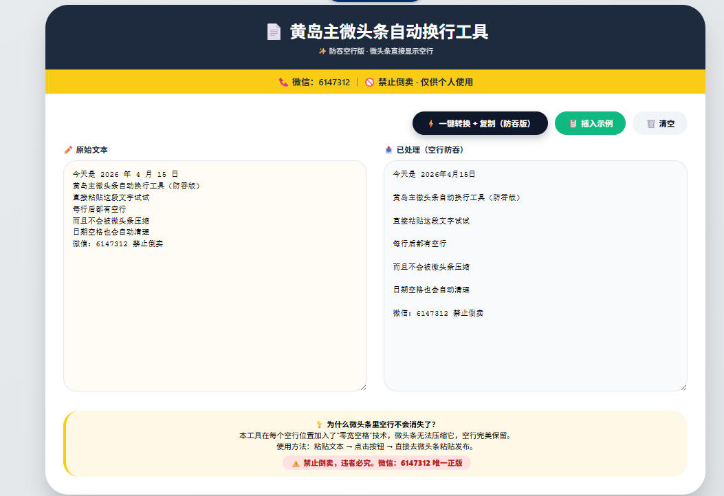 微头条自动换行工具，防吞空行版，微头条直接显示空行-洛柒笔记