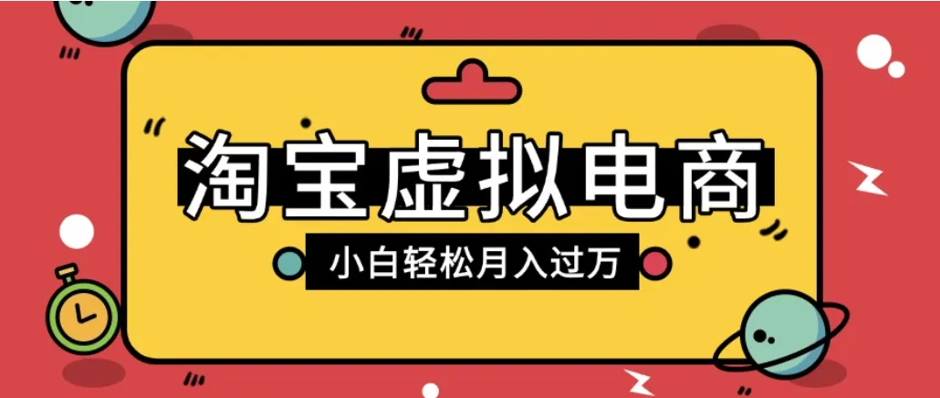 淘宝虚拟电商店铺高利润玩法，高客单选品技巧，单店月入1W+-洛柒笔记