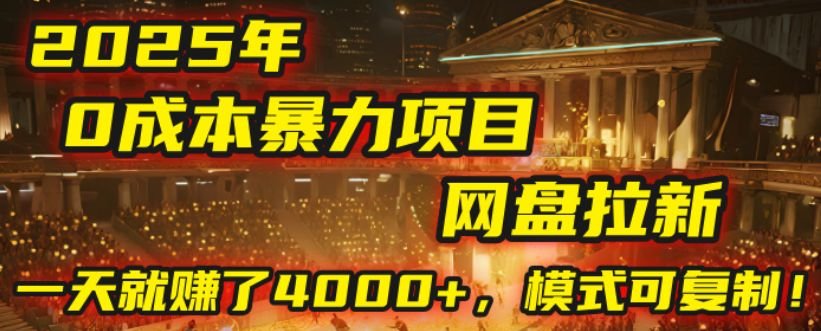2025年，一个“0成本”的暴力项目：靠“网盘拉新”，模式可复制，有人一天就赚了4000+！-洛柒笔记