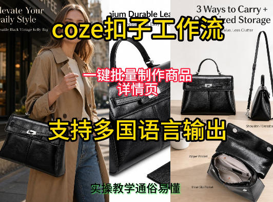 用扣子coze工作流一键批量制作商品详情页支持多国语言输出，实操教学-洛柒笔记