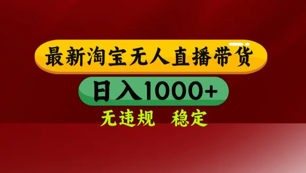 【最新】淘宝无人直播，不违规不封号，直播16小时卖9万，全年旺季！可批量矩阵-洛柒笔记