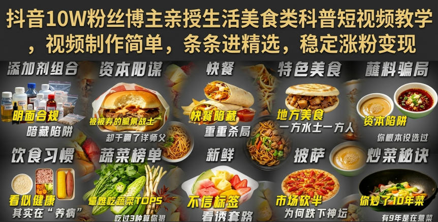 抖音10W粉丝博主亲授生活美食类科普短视频教学，视频制作简单，条条进精选，稳定涨粉变现-洛柒笔记
