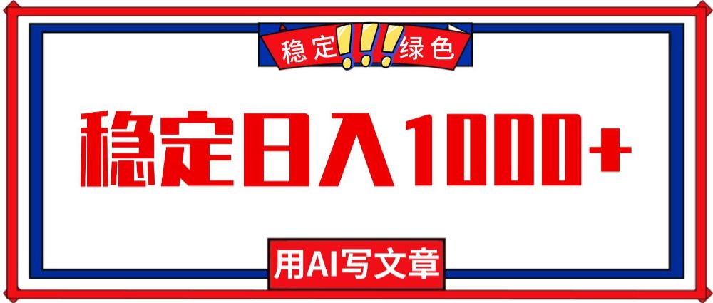 每天1小时，用AI写文章，稳定日入1000+，绿色蓝海永不失业项目！-洛柒笔记