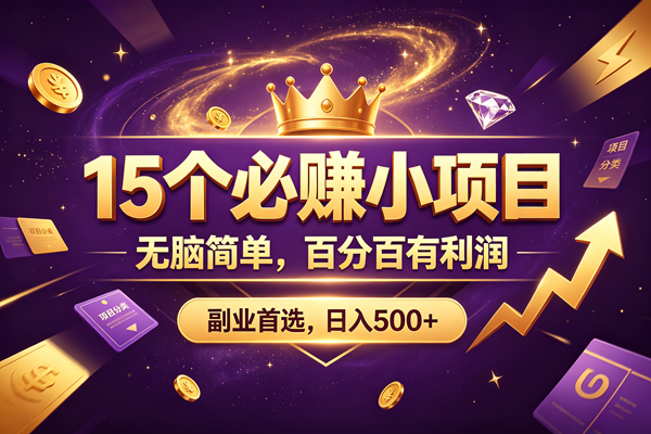 （19456期）15 个必赚的小项目，无脑简单，百分百有利润，副业的首选，日入590+-洛柒笔记