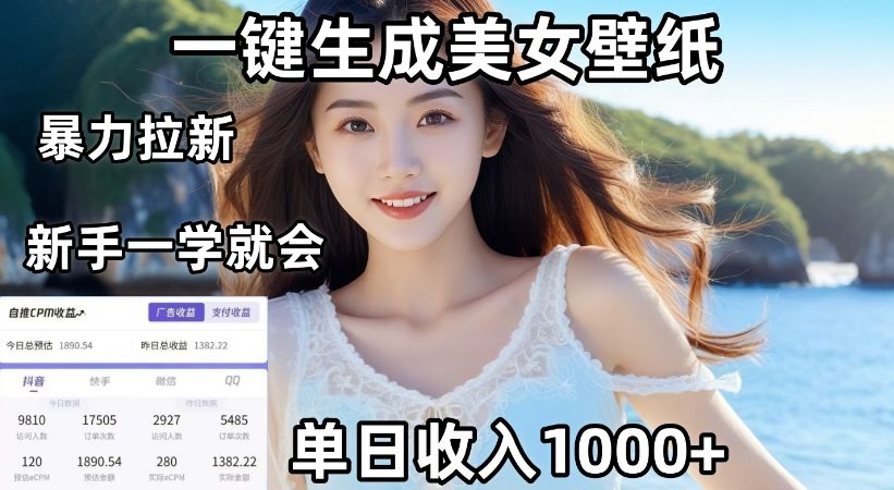 通过AI一键生成美女壁纸暴力拉新，单日变现1000+，两分钟制作一个作品！新手小白一学就会！-洛柒笔记