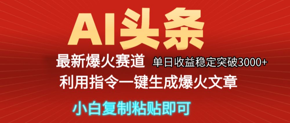 2025年今日头条最新暴利玩法5.0，一键生成爆款，轻松实现矩阵日入3000+揭秘-洛柒笔记