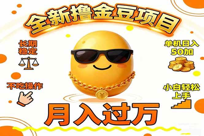 （16629期）2025全新撸金豆项目 长期稳定单机日入50+不吃操作小白轻松上手月入过万…-洛柒笔记