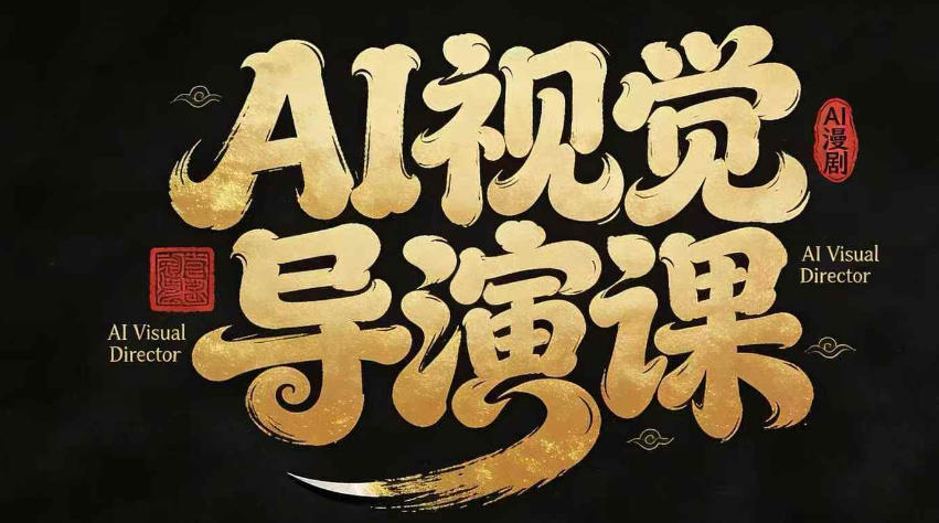 漫剧Ai视觉导演课，Ai漫剧制作创作全流程，轻松抢占AI漫剧赛道风口-洛柒笔记