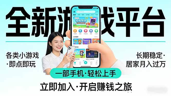（17835期）全新平台各类小游戏 一部手机即可操作 小白轻松上手 长期稳定 居家月入过万！！！-洛柒笔记