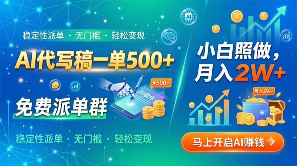 AI代写稿一单500+，免费派单群，小白照做，月入2W+-洛柒笔记
