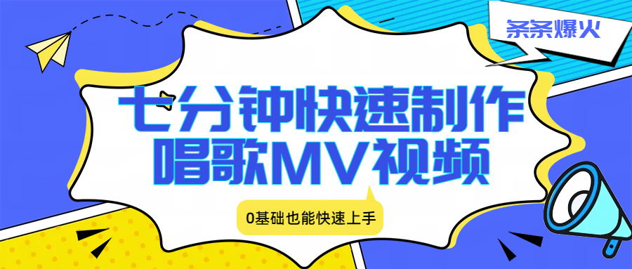 七分钟快速制作唱歌MV视频、条条爆火，0基础也能快速上手-洛柒笔记