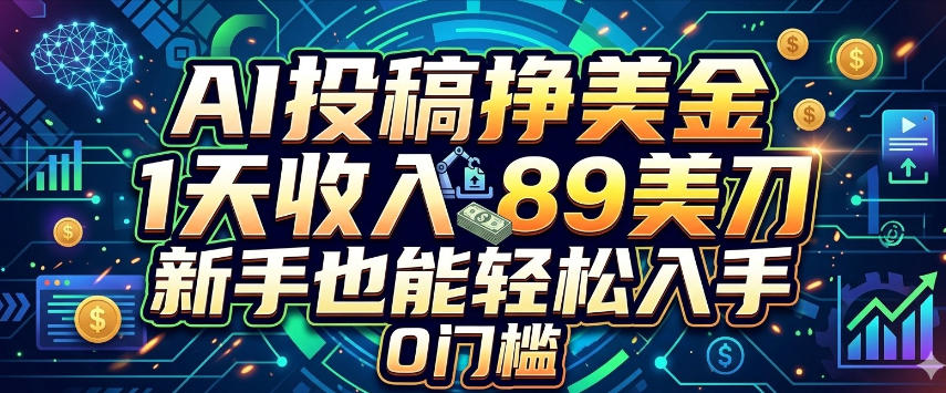 AI投稿挣美刀，1天收入89刀，新手也能轻松入手，0门槛-洛柒笔记