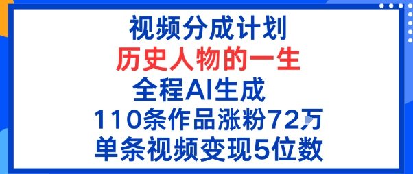 视频分成计划：历史人物的一生，全程AI生成110条作品粉丝72W单条视频变现5位数-洛柒笔记