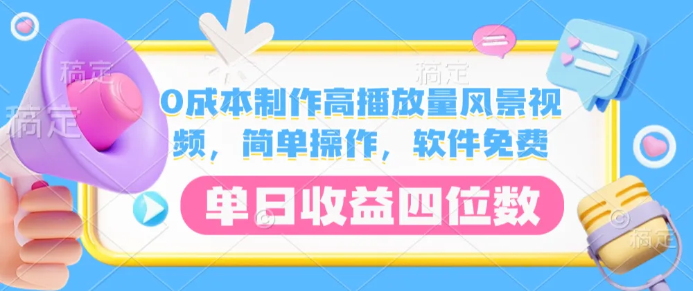 0成本制作高播放量风景视频，简单操作，软件免费，单日收益四位数-洛柒笔记