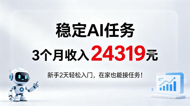 稳定Ai任务，3个月收入24139，新手2天轻松入门在家也可以接任务！【揭秘】-洛柒笔记