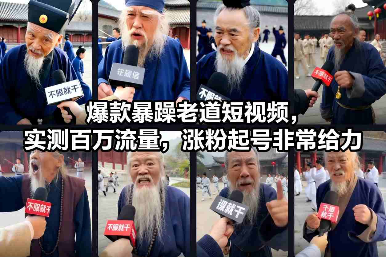 爆款暴躁老道短视频，实测百万流量，涨粉起号非常给力 用AI复刻暴躁老道语录视频，21条作品涨粉8.8W，保姆级Sora2制作教学-洛柒笔记