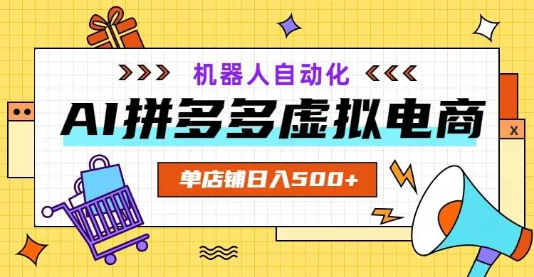 AI拼多多虚拟电商，配合机器人打造一个日入500的自动化店铺-洛柒笔记