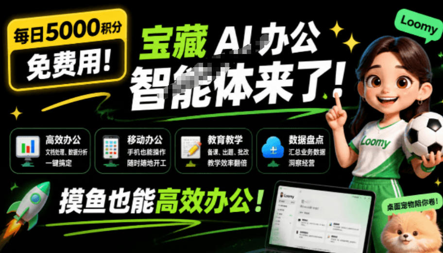 每日5000积分免费用！宝藏AI办公智能体来了，摸鱼也能高效办公，还有桌面宠物陪你卷！Loomy