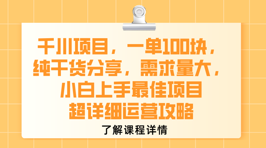 千川项目，一单100块，纯干货分享，需求量大，小白上手最佳项目，超详细运营攻略-洛柒笔记