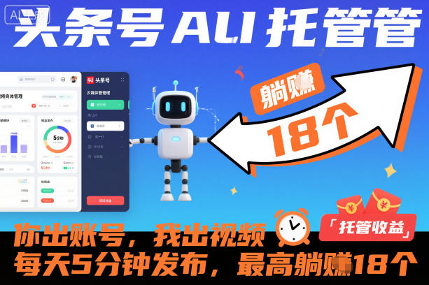 头条号AI托管，你出账号，我出视频，每天5分钟发布，最高躺賺18个！【揭秘】-洛柒笔记