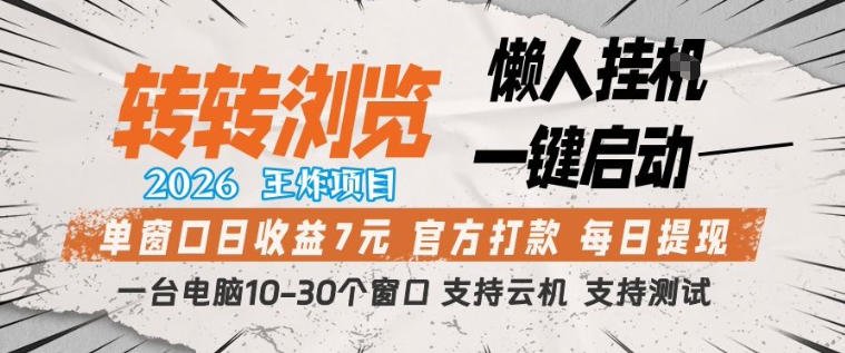 转转浏览2026，王炸项目，懒人挂G一键启动，单窗口日收益7米，一台电脑10-30个窗口，支持云机【揭秘】-洛柒笔记