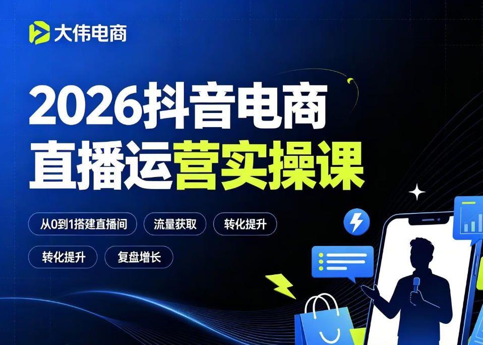 2026抖音电商直播运营实操课，自然流付费流双流量运营、直播间排品测品、专场活动策划、求职面试一站式进阶教程-洛柒笔记