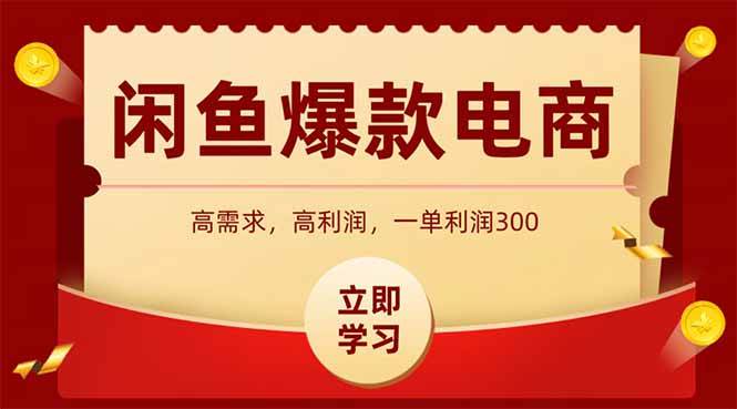 （14746期）闲鱼卖爆款数码产品，当天上架即可出单，一天利润1000-洛柒笔记
