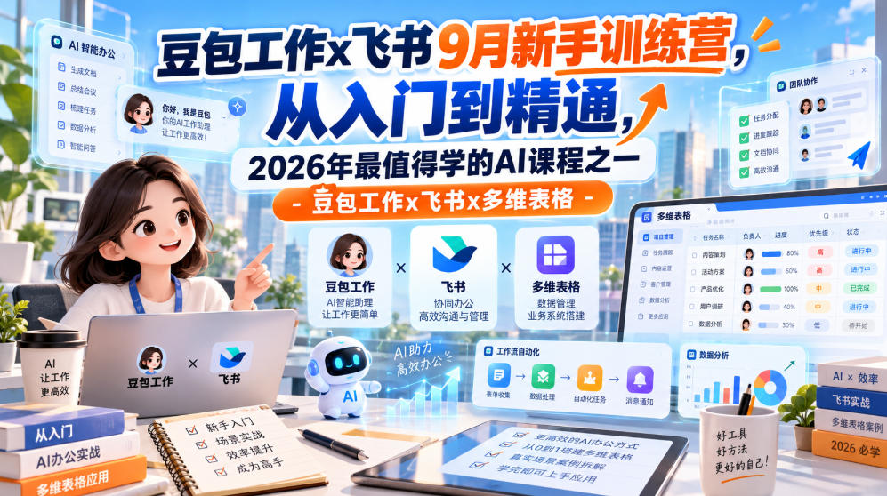 豆包工作x飞书9月新手训练营，从入门到精通，2026年最值得学的Al课程之一-豆包工作x飞书x多维表格-洛柒笔记