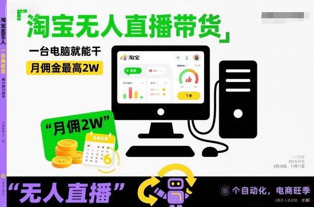 淘宝无人直播带货，一台电脑就能干，月佣金最高2W，电商旺季【揭秘】-洛柒笔记