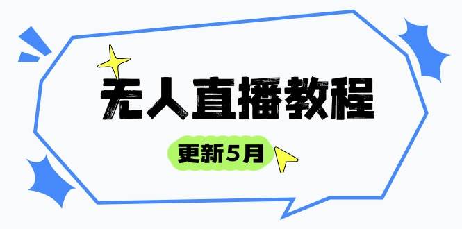 （14663期）无人直播教程-更新5月，防风技术到话术，选品玩法全解析，打造直播高手-洛柒笔记