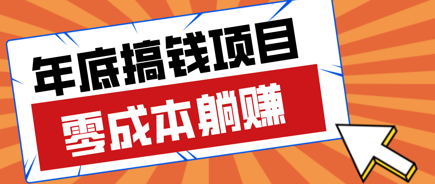 亲测靠谱的轻量副业，年底搞钱小项目零成本零门槛，轻松躺赚几十上百元-洛柒笔记