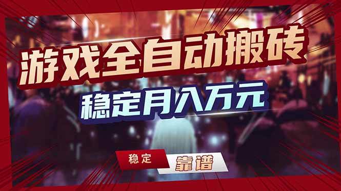 图片[1]-（17606期）游戏自动搬砖变现玩法，稳定月入万元，矩阵放大收益，小白也能做！-洛柒笔记