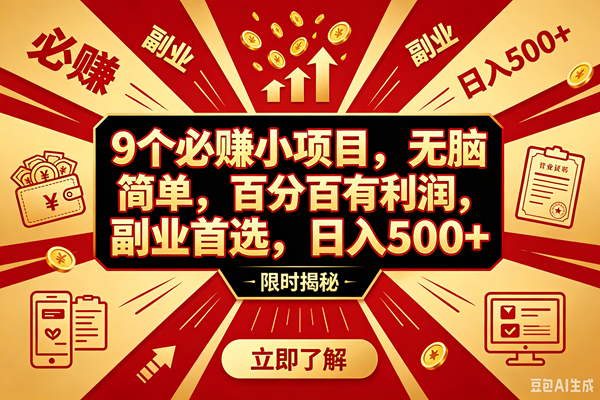 （18496期）9个必赚钱的小项目，百分百赚米，无脑简单，副业首选，日入390+-洛柒笔记