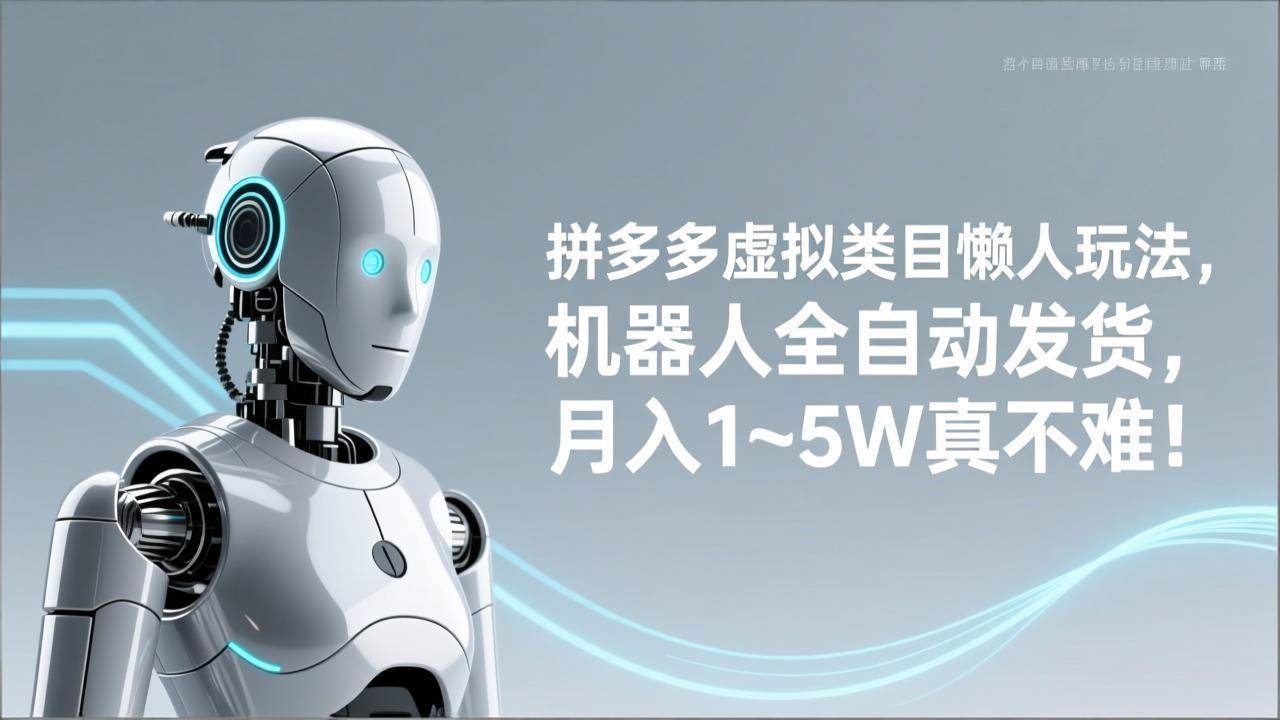 （17547期）拼多多虚拟类目懒人玩法，机器人全自动发货，月入 1‑5W 真不难！-洛柒笔记