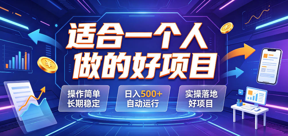 适合一个人做的好项目，操作简单长期稳定，日入500＋自动运行，实操落地好项目【揭秘】-洛柒笔记