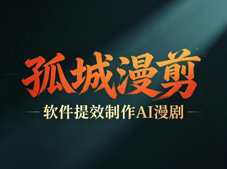 多工具提速AI漫剧创作，剧本+变现一站式学习，批量产出爆款漫剧-洛柒笔记