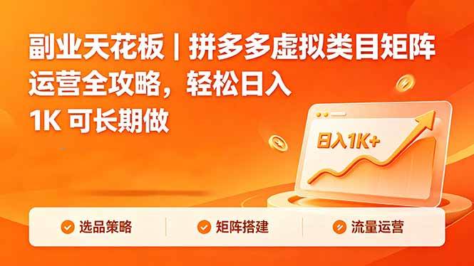 （18442期）副业天花板｜拼多多虚拟类目矩阵运营全攻略，轻松日入 1K 可长期做-洛柒笔记