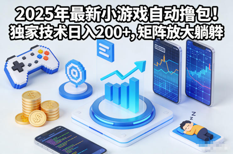 2025年最新小游戏自动撸包！独家技术日入2张+，矩阵放大躺賺【揭秘】-洛柒笔记