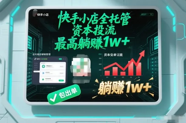 【快手小店全托管】资本投流，包出单，最高躺賺1w+-洛柒笔记