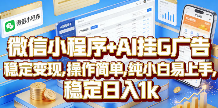 微信小程序+AI挂G广告，稳定变现，操作简单，纯小白易上手，稳定日入1k【揭秘】-洛柒笔记