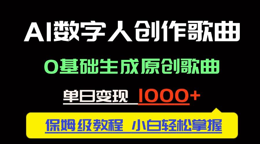 （14856期）中视频新风口：AI数字人创作歌曲。0基础生成原创歌曲，单日变现1000＋-洛柒笔记