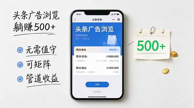 （21047期）头条广告浏览躺赚500+无需值守，可矩阵并附有管道收益-洛柒笔记
