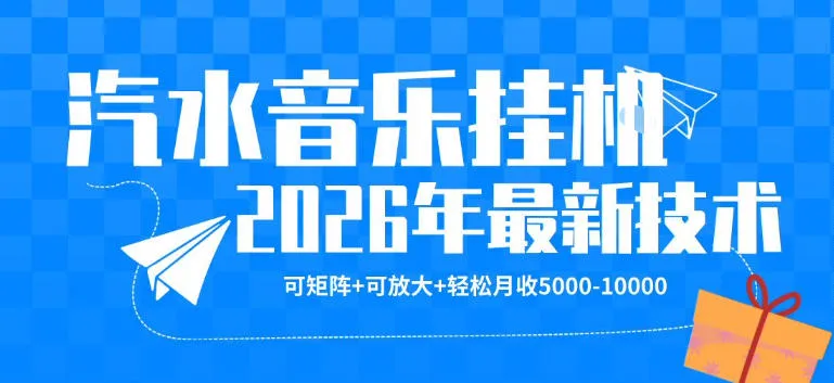 【汽水音乐挂G】26年最新玩法，可矩阵放大，月收5k-1W，独家技术，非常稳定-洛柒笔记