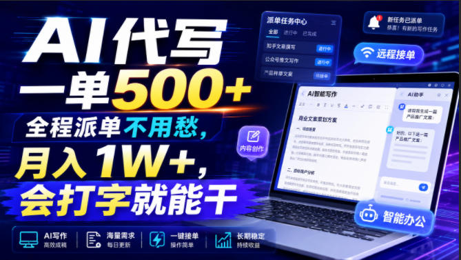 AI代写一单500+，全程派单不用愁，月入1W+，会打字就能干【揭秘】-洛柒笔记