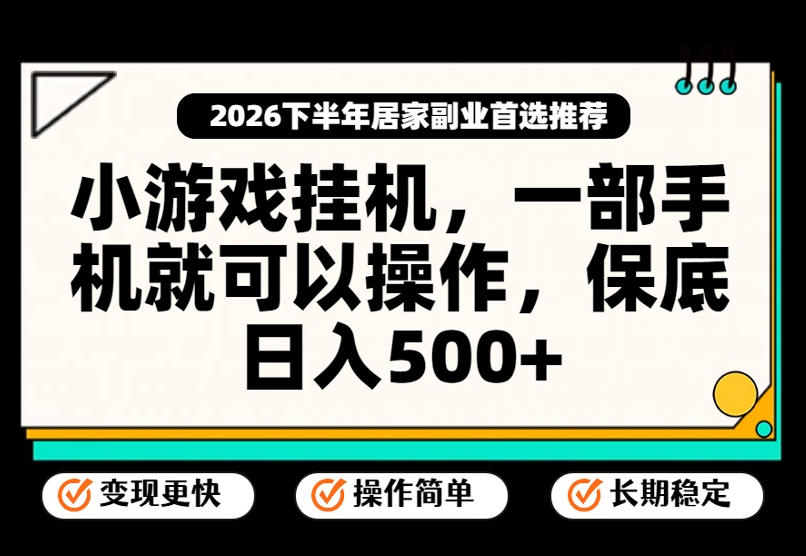 小游戏挂G项目，一部手机就能操作，不谈运气，只讲绝对落地，轻松日入500+！【揭秘】-洛柒笔记