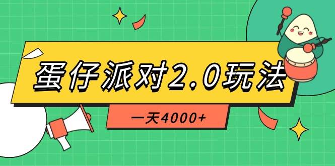 （14935期）蛋仔派对2.0玩法，一天4000+，超级冷门玩法，一部手机稳定操作-洛柒笔记