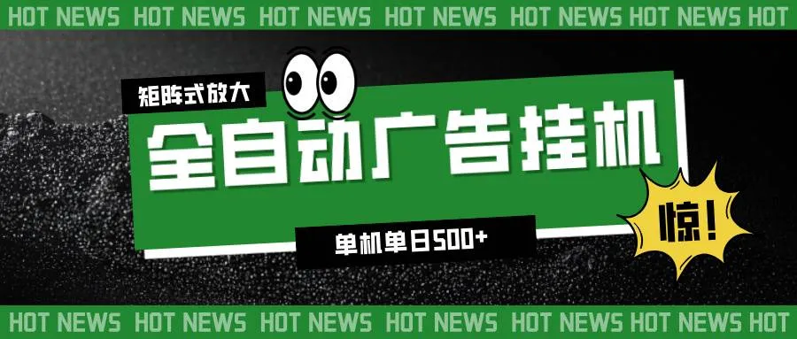 24小时全自动广告挂机，单机单日500+ 可矩阵放大操作 新手小白能轻松上手-洛柒笔记