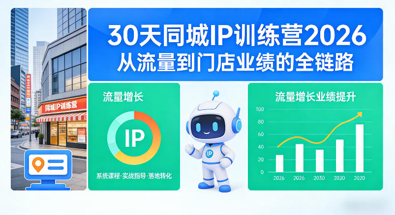 30天同城IP训练营2026年，从流量到门店业绩的全链路-洛柒笔记