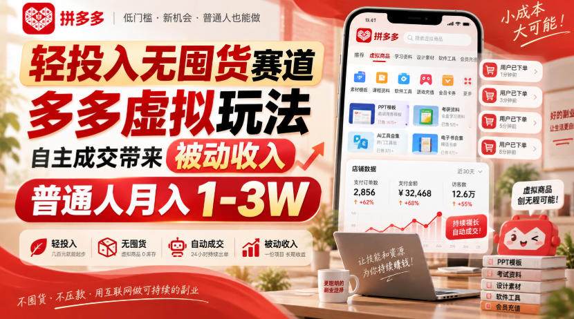 轻投入无囤货赛道，多多虚拟玩法自主成交带来被动收入，普通人月入1-3W-洛柒笔记