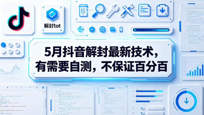 5月抖音解封最新技术，有需要自测，不保证百分百-洛柒笔记